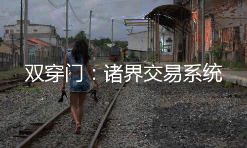 双穿门：诸界交易系统