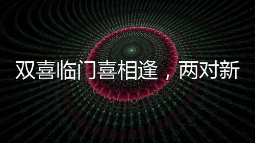 双喜临门喜相逢，两对新人路上巧遇，捧花互赠缔造美好佳话