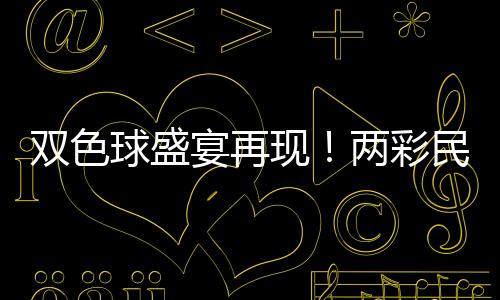 双色球盛宴再现！两彩民联手豪揽逾1.5亿元巨额奖金！