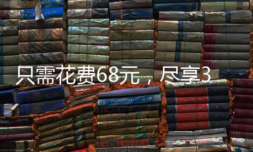只需花费68元，尽享30斤新鲜草莓的盛宴！