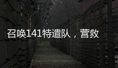 召唤141特遣队，营救我妈安然