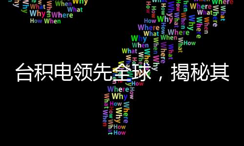 台积电领先全球，揭秘其成功的4nm芯片量产之旅