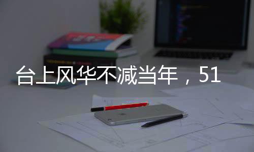 台上风华不减当年，51岁歌手谢金燕舞台状态惊艳再现青春，如20岁般活力四溢