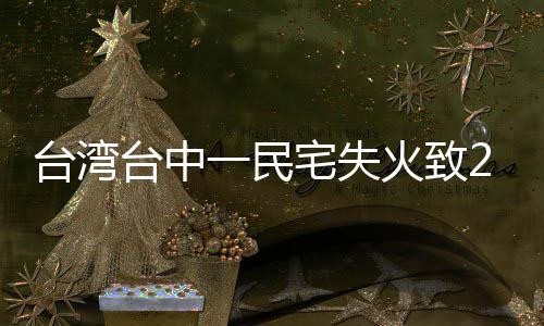 台湾台中一民宅失火致2死3伤
