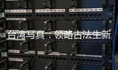 台湾写真：领略古法生新奇——台中雾峰三代陶艺师的两岸足迹