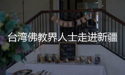 台湾佛教界人士走进新疆：访千年石窟话两岸“佛缘”