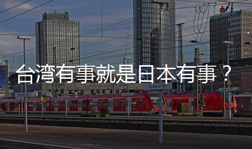 台湾有事就是日本有事？中方回应
