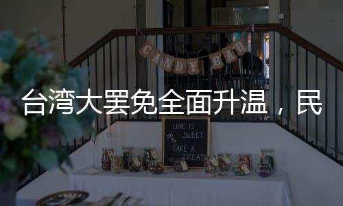 台湾大罢免全面升温，民众的觉醒与时代的呼声