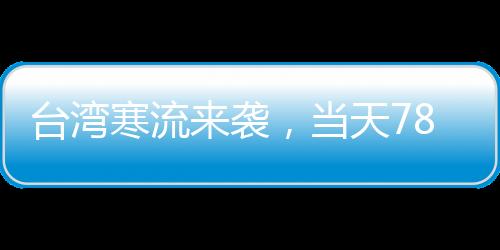 台湾寒流来袭，当天78人猝死——寒潮影响下的紧急救援与预防措施