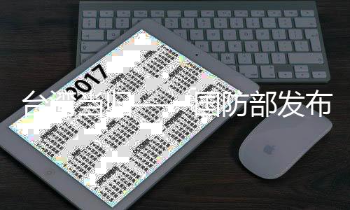 台湾当归——国防部发布最新标准翻译文件
