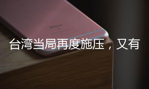 台湾当局再度施压，又有七所大陆高校被禁止交流