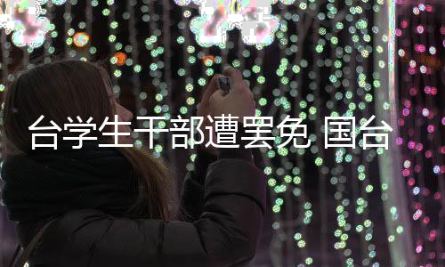 台学生干部遭罢免 国台办：民进党当局意图制造“寒蝉效应”