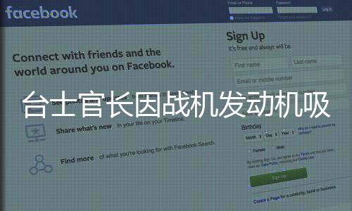 台士官长因战机发动机吸入意外身亡，英勇牺牲揭示安全事故教训