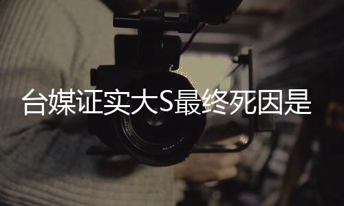 台媒证实大S最终死因是败血症，揭示败血症的真相与应对之道