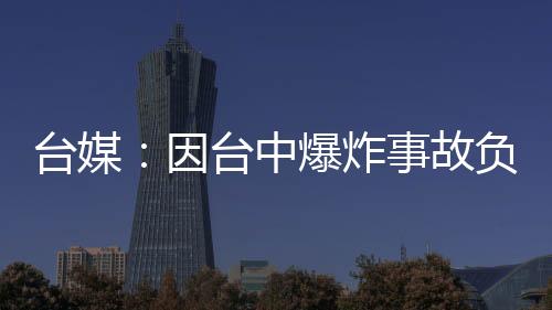 台媒：因台中爆炸事故负伤的澳门女童存活概率大增