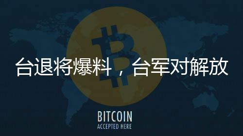台退将爆料，台军对解放军已无预警时间，揭示台海局势最新动向