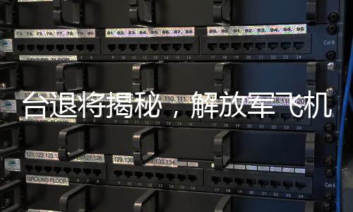 台退将揭秘，解放军飞机仅需三分钟到达台湾周边空域