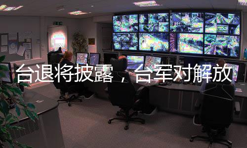 台退将披露，台军对解放军已无预警时间