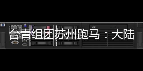 台青组团苏州跑马：大陆那么大，我想多跑跑