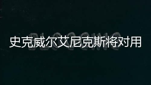 史克威尔艾尼克斯将对用户骚扰员工的行为采取措施