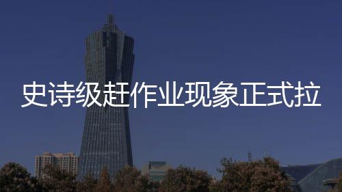 史诗级赶作业现象正式拉开帷幕，面对学术高峰挑战再起烽火——迈向学习的深度和宽度跨越。导语将运用学习成长的顽强毅力及十数代勤奋人的优秀精神塑造励志气息。在这场日益临近的竞争里，我们用笔触绘写成长道路上独特的风景。以下是详细内容，
