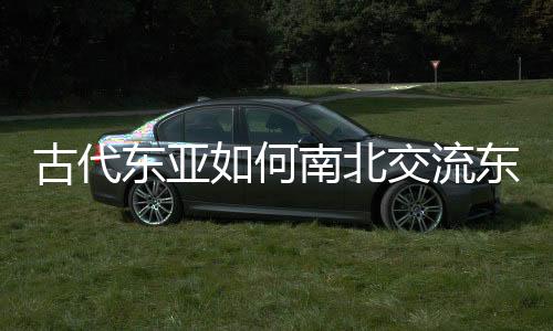 古代东亚如何南北交流东西融合？山东人群古基因组研究揭秘