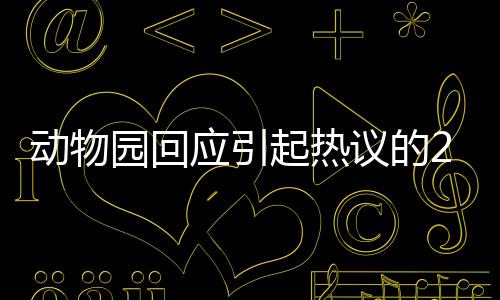 动物园回应引起热议的268元撸10分钟狮子事件