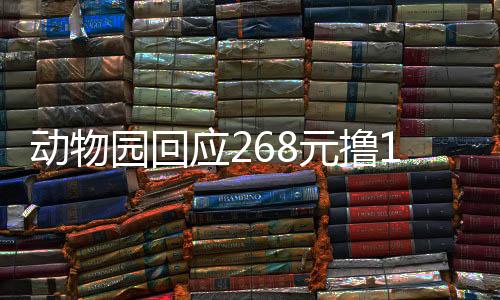 动物园回应268元撸10分钟狮子引发公众热议