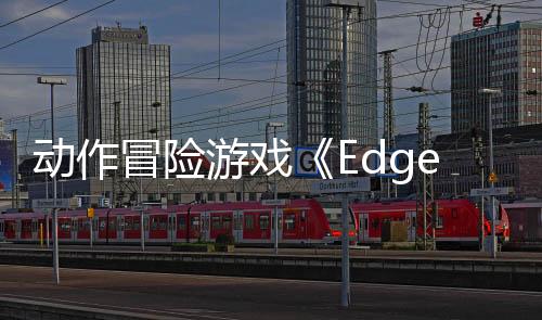 动作冒险游戏《Edge of Memories》Steam页面上线 明年发售