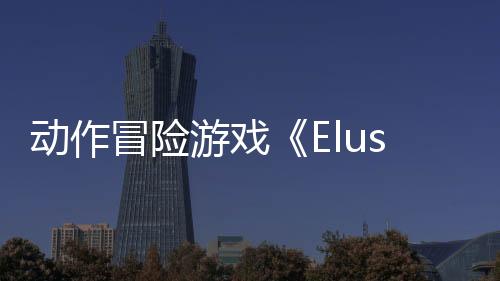 动作冒险游戏《Elusive》Steam页面开放 2027年发售