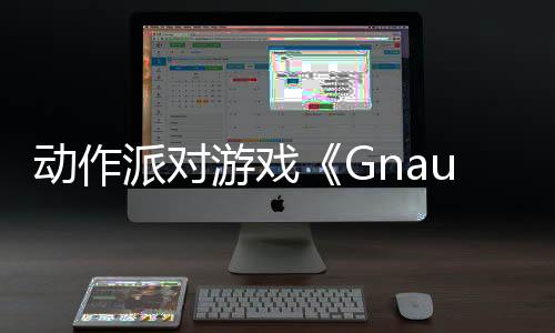 动作派对游戏《Gnaughty Gnomes》Steam页面开放 发行日期待定