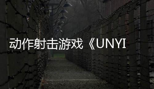 动作射击游戏《UNYIELDER