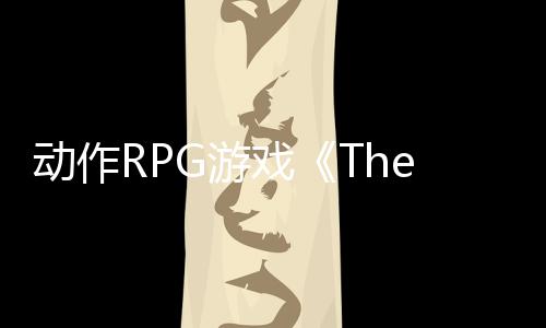 动作RPG游戏《The Lonesome Guild》Steam页面上线 明年发售
