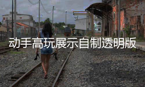 动手高玩展示自制透明版PS2主机 网友点赞称官方该出