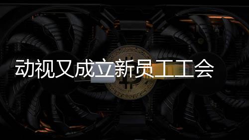 动视又成立新员工工会 这次是用户研究部门