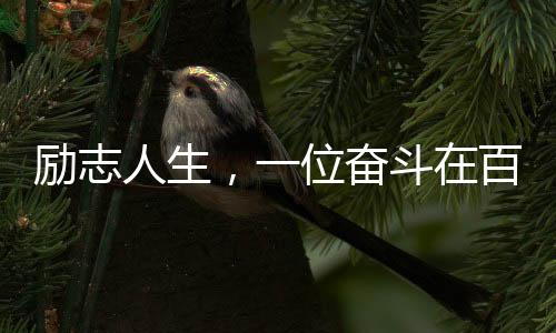励志人生，一位奋斗在百米高空，独自撑起家庭的女强人