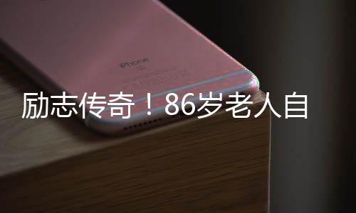 励志传奇！86岁老人自学三外语