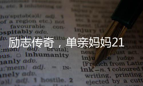 励志传奇，单亲妈妈21岁背女送外卖，如今成功购房