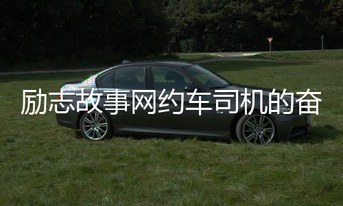 励志故事网约车司机的奋斗之路，三年赚七十万，每日给妻子温暖转账