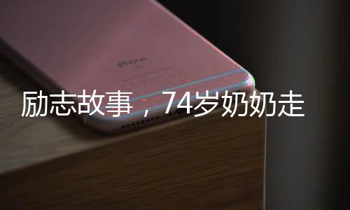 励志故事，74岁奶奶走上T台闪耀舞台，5年多次获奖！