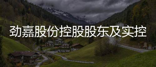 劲嘉股份控股股东及实控人卷入官司，公司前景引关注