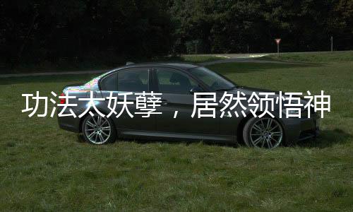 功法太妖孽，居然领悟神象镇狱劲