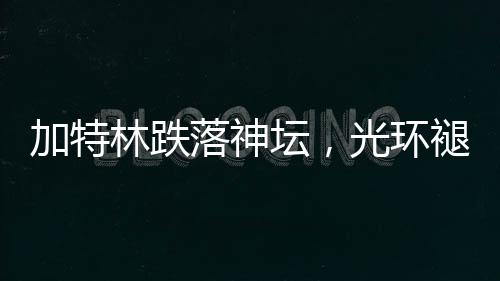 加特林跌落神坛，光环褪下的枪械传奇与深层反思