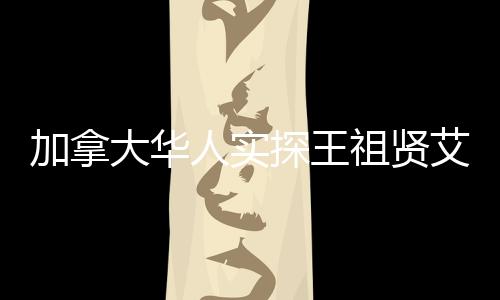 加拿大华人实探王祖贤艾灸店，探访体验与深入了解
