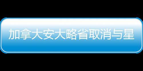 加拿大安大略省取消与星链合约，后续影响与前景展望