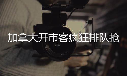 加拿大开市客疯狂排队抢购宝可梦卡，掀起收藏热潮