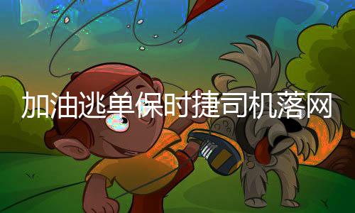 加油逃单保时捷司机落网警方迅速行动，涉案人员难逃法网