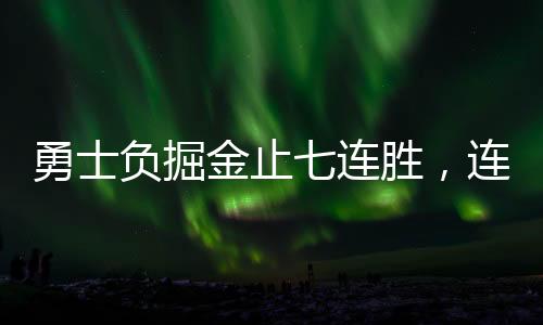 勇士负掘金止七连胜，连续失利揭示团队挑战与未来展望
