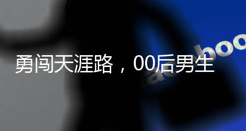 勇闯天涯路，00后男生挑战随机搭车回家过年