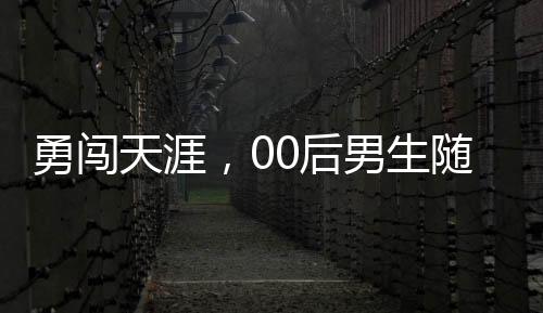 勇闯天涯，00后男生随机搭车回家过年的挑战之旅